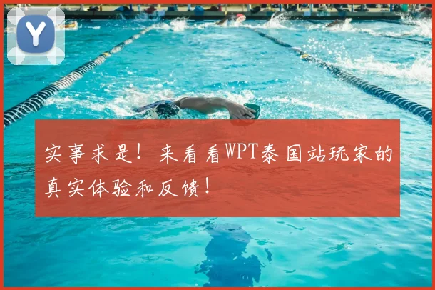 实事求是！来看看WPT泰国站玩家的真实体验和反馈！