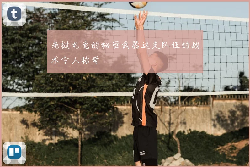 老挝电竞的秘密武器这支队伍的战术令人称奇