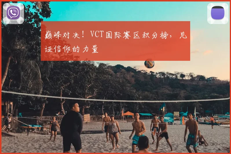 巅峰对决！VCT国际赛区积分榜，见证信仰的力量