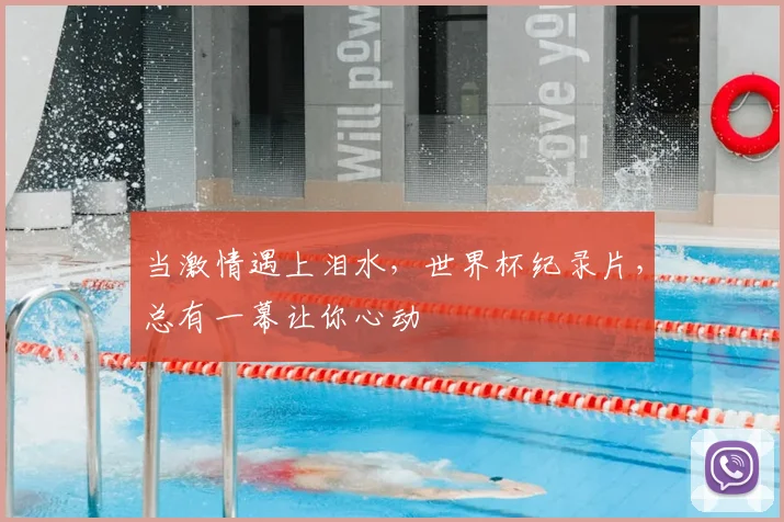 当激情遇上泪水，世界杯纪录片，总有一幕让你心动