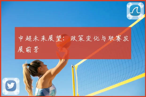 中超未来展望：政策变化与联赛发展前景
