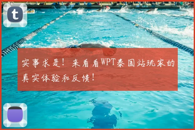 实事求是！来看看WPT泰国站玩家的真实体验和反馈！
