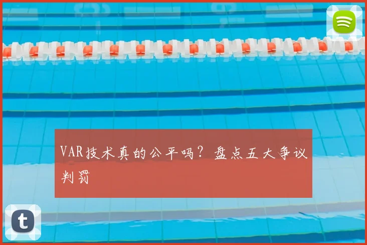 VAR技术真的公平吗？盘点五大争议判罚