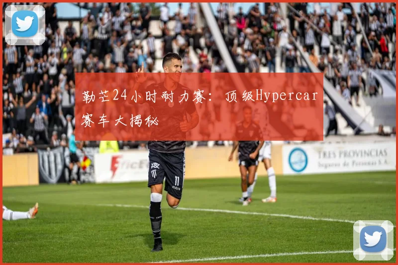 勒芒24小时耐力赛：顶级Hypercar赛车大揭秘