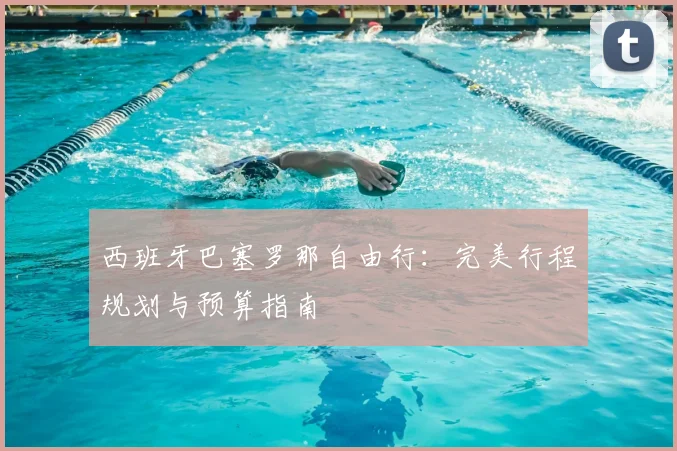 西班牙巴塞罗那自由行：完美行程规划与预算指南