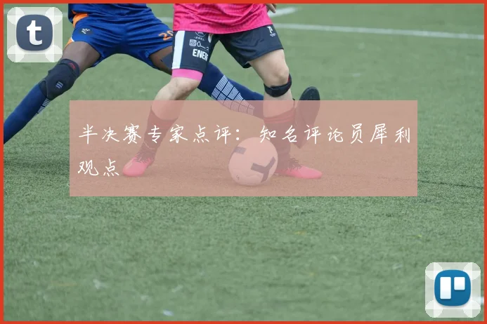 半决赛专家点评：知名评论员犀利观点