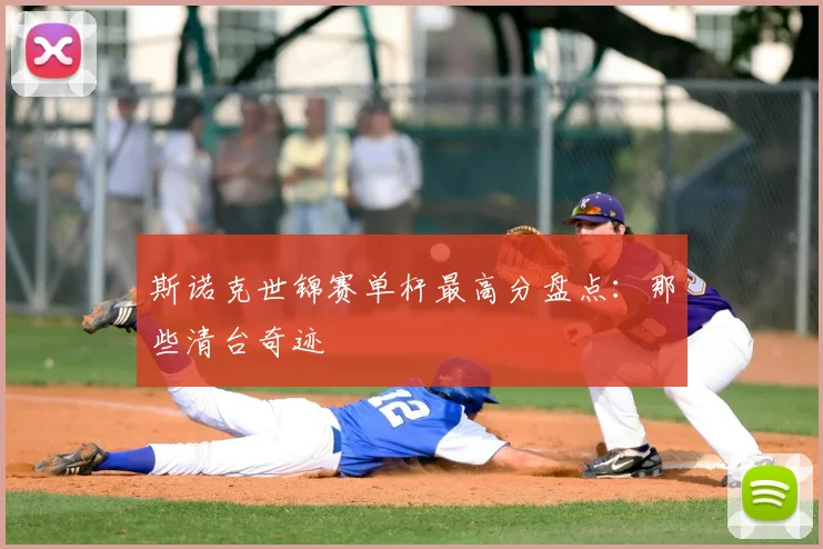斯诺克世锦赛单杆最高分盘点：那些清台奇迹