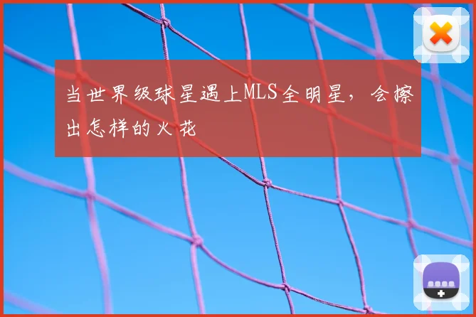 当世界级球星遇上MLS全明星，会擦出怎样的火花