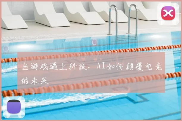 当游戏遇上科技，AI如何颠覆电竞的未来
