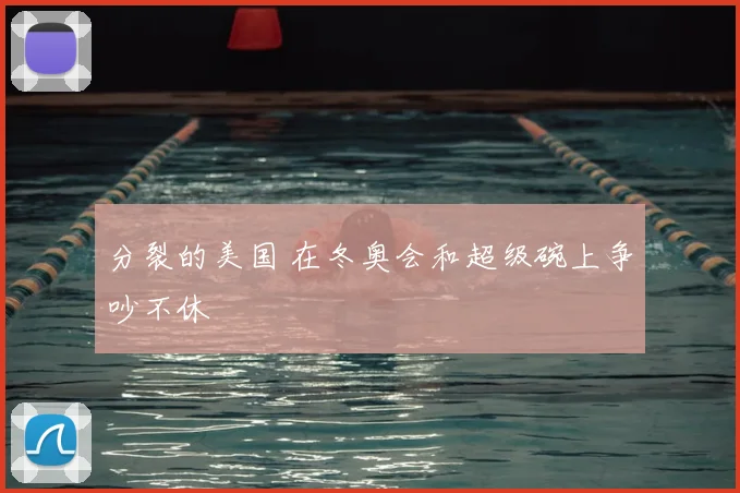 分裂的美国 在冬奥会和超级碗上争吵不休