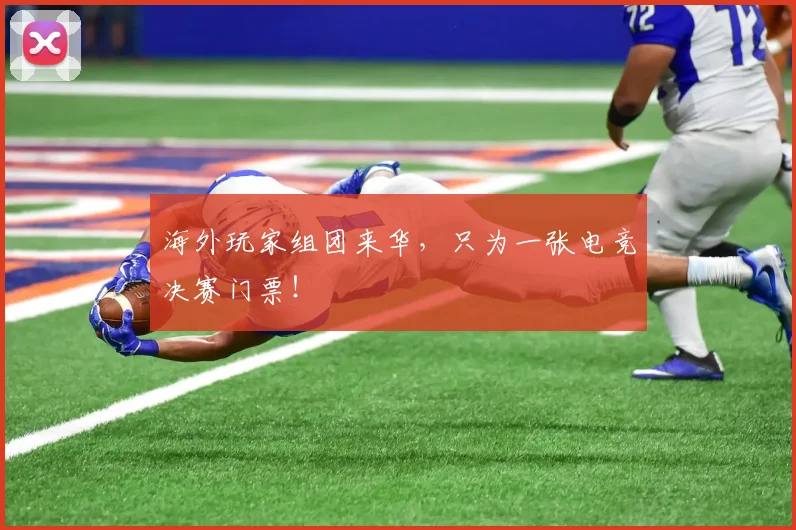 海外玩家组团来华，只为一张电竞决赛门票！