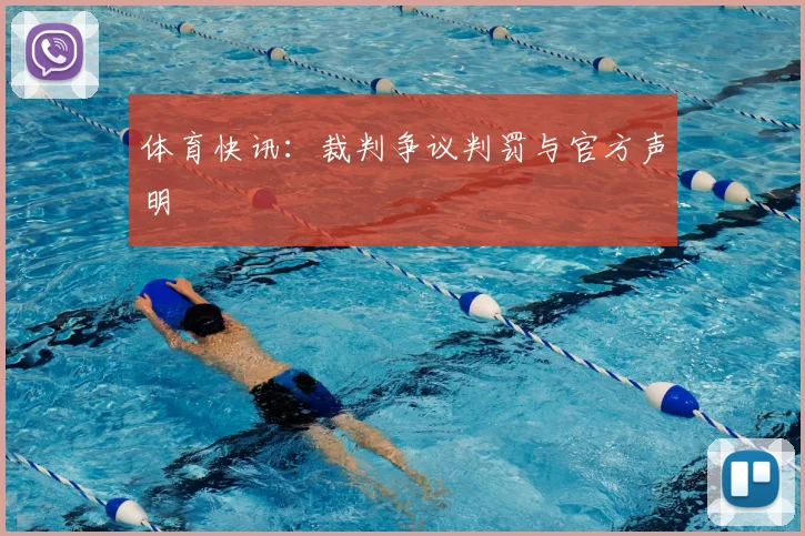 体育快讯:裁判争议判罚与官方声明