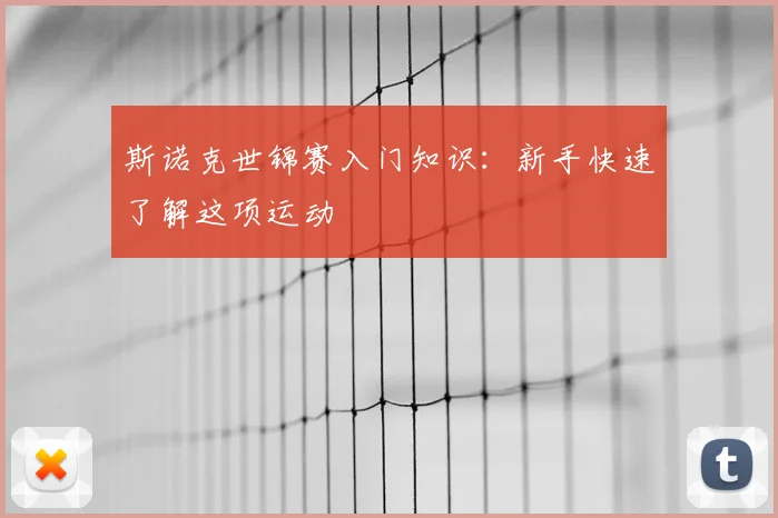 斯诺克世锦赛入门知识：新手快速了解这项运动