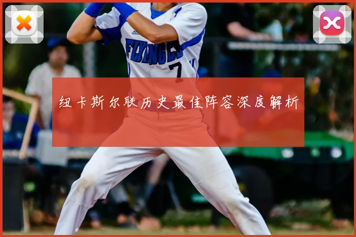 纽卡斯尔联历史最佳阵容深度解析