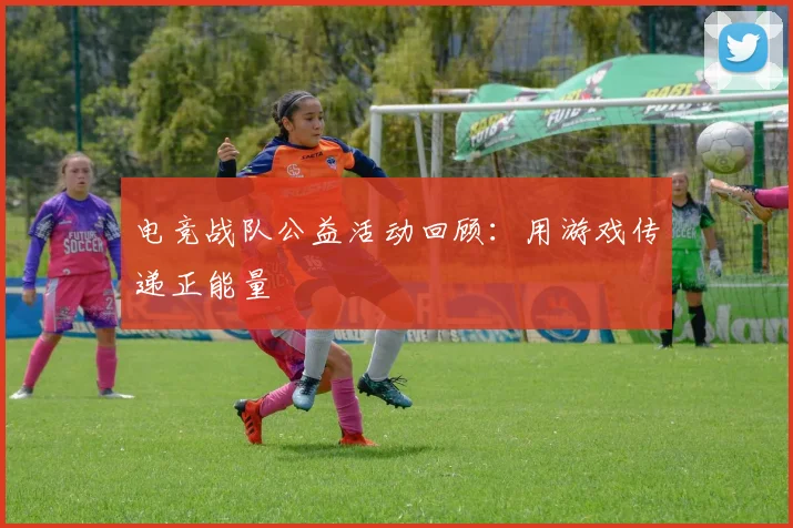 电竞战队公益活动回顾：用游戏传递正能量